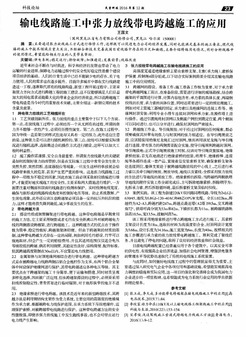 输电线路施工中张力放线带电跨越施工的应用