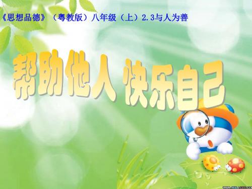《与人为善》课件4(12页)(粤教版八年级上)