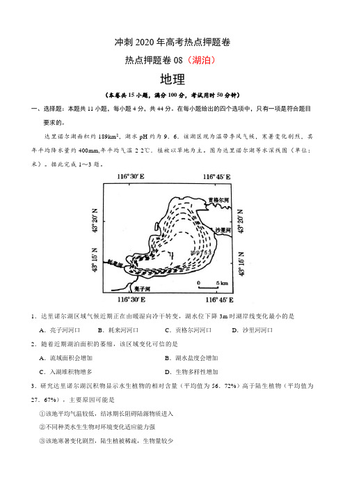 热点押题卷08-高频考点-湖泊-冲刺2020年高考地理热点押题卷(解析版)