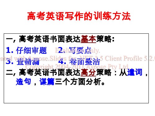 高考英语写作的练训方法