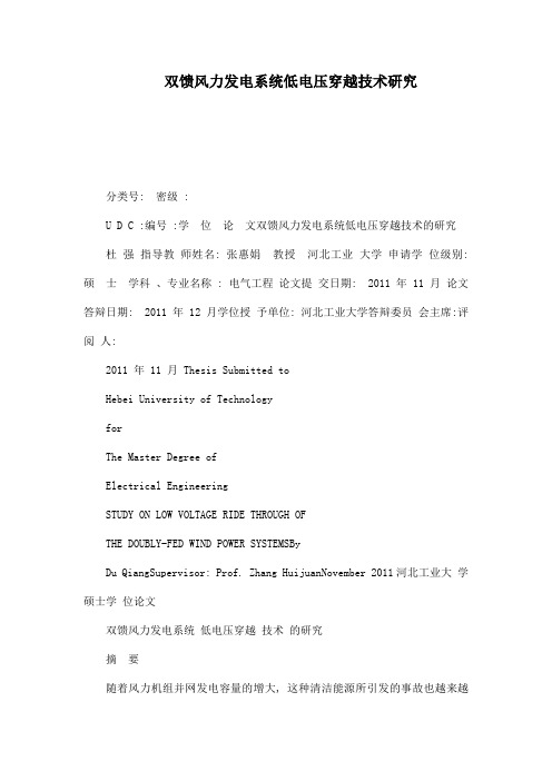 双馈风力发电系统低电压穿越技术研究(可编辑)