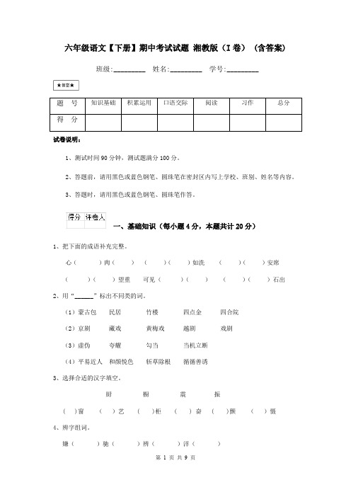 六年级语文【下册】期中考试试题 湘教版(I卷) (含答案)