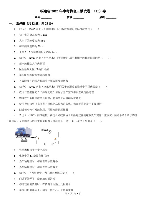 福建省2020年中考物理三模试卷 (II)卷