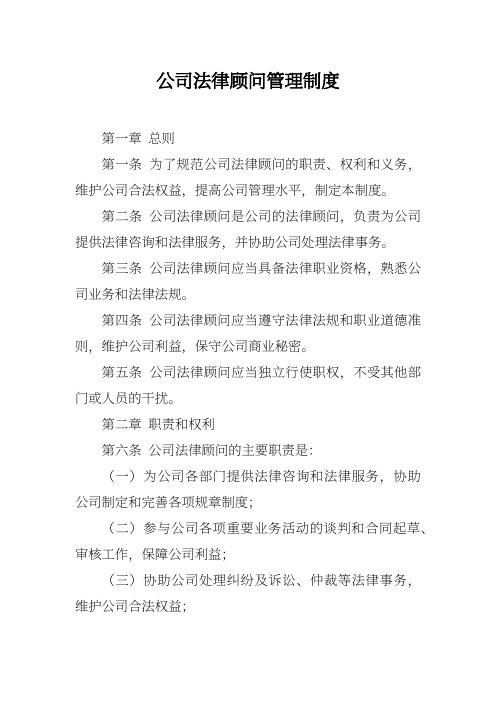 公司法律顾问管理制度