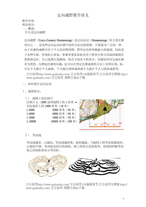 定向越野教学讲义