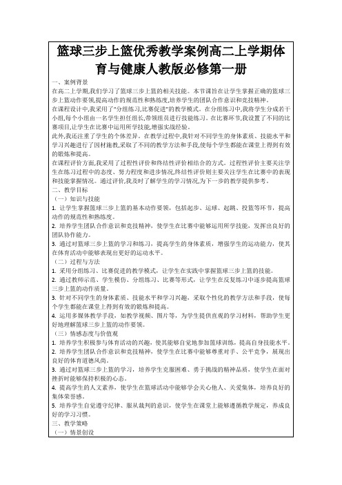 篮球三步上篮优秀教学案例高二上学期体育与健康人教版必修第一册