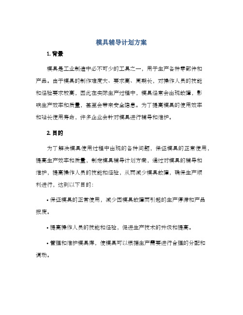 模具辅导计划方案