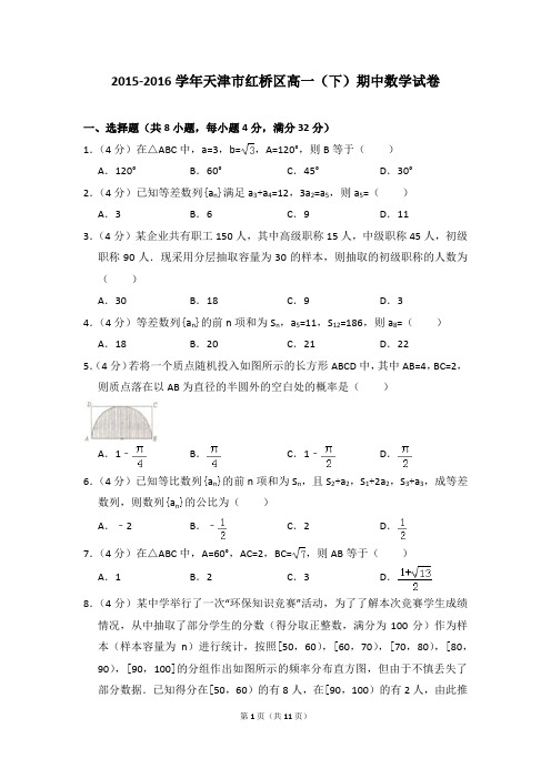 2015-2016年天津市红桥区高一(下)期中数学试卷和答案