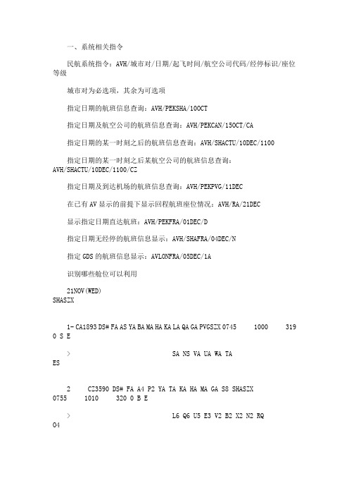 关于航空出票系统eterm的使用方法及各个指令