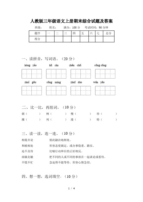人教版三年级语文上册期末综合试题及答案