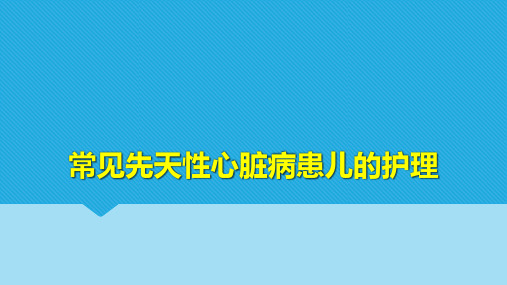 常见先天性心脏病患儿的护理