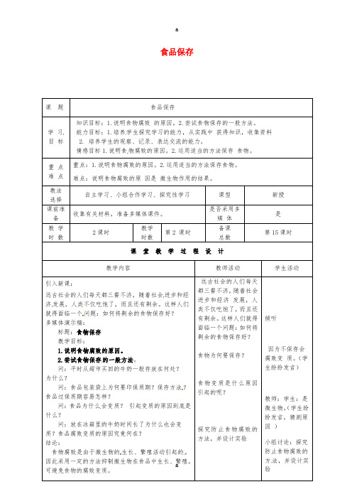 八年级生物下册 23_2 食品保存教案 (新版)苏教版