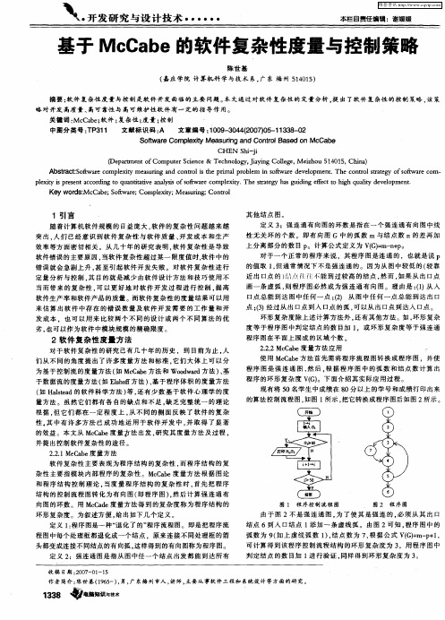 基于McCabe的软件复杂性度量与控制策略