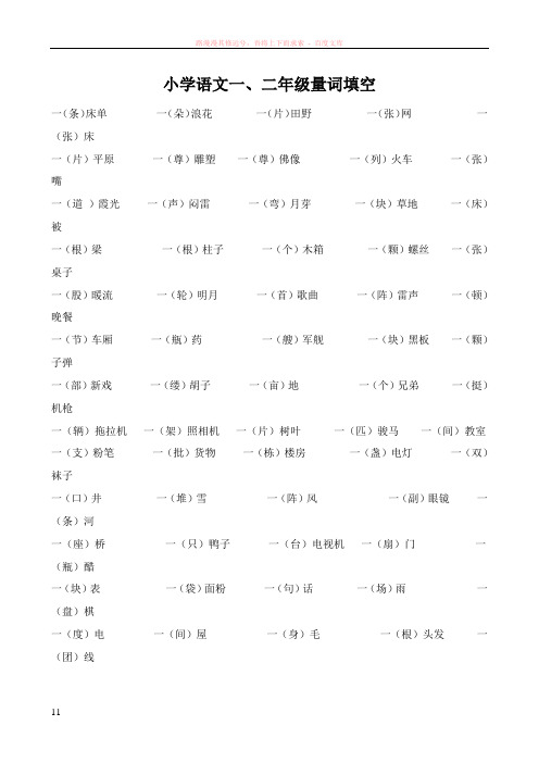 小学语文一、二年级量词填空