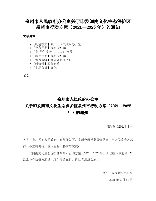 泉州市人民政府办公室关于印发闽南文化生态保护区泉州市行动方案（2021—2025年）的通知