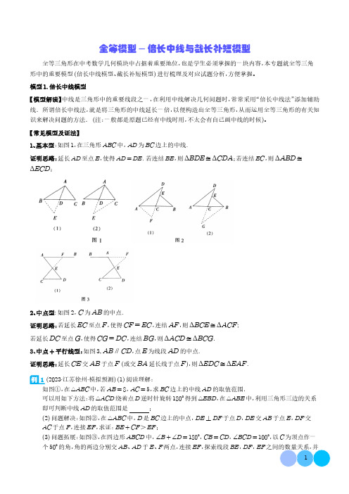 全等模型-倍长中线与截长补短模型(学生版)-2024年中考数学常见几何模型