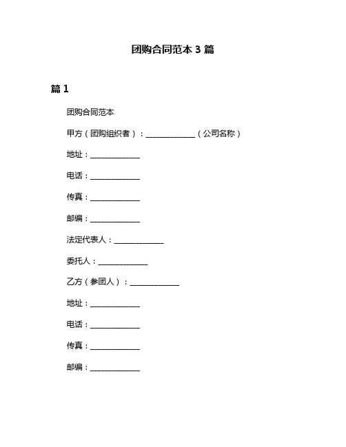 团购合同范本3篇