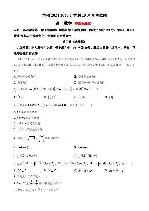 甘肃省兰州2024-2025学年高一上学期10月月考试题 数学含答案