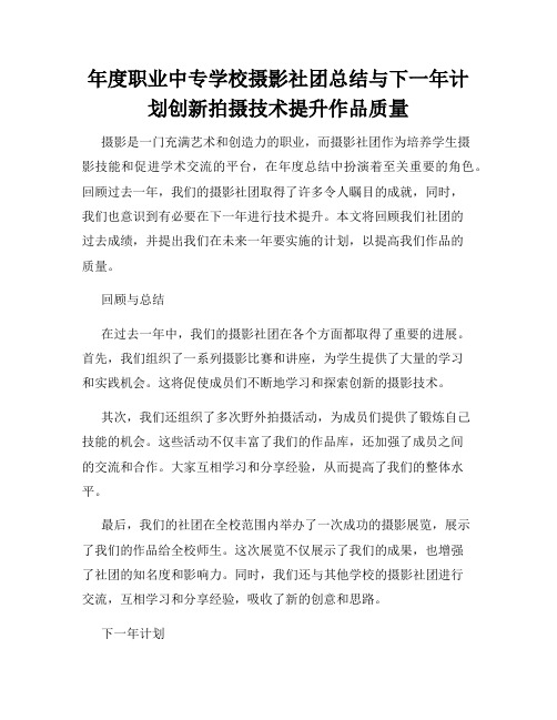 年度职业中专学校摄影社团总结与下一年计划创新拍摄技术提升作品质量