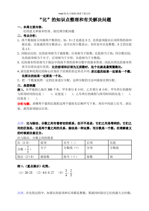 人教版六年级上册“比”的难点、重点整理和有关解决问题