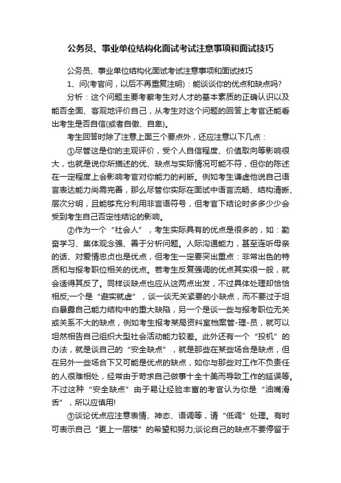 公务员、事业单位结构化面试考试注意事项和面试技巧