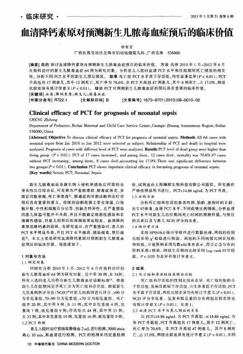血清降钙素原对预测新生儿脓毒血症预后的临床价值