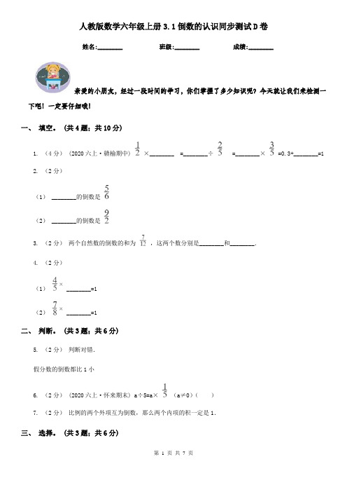 人教版数学六年级上册3.1倒数的认识同步测试D卷