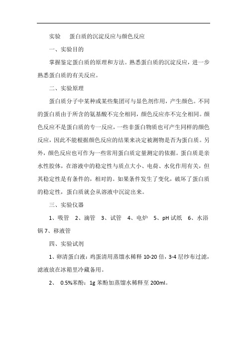 实验   蛋白质的沉淀反应与颜色反应