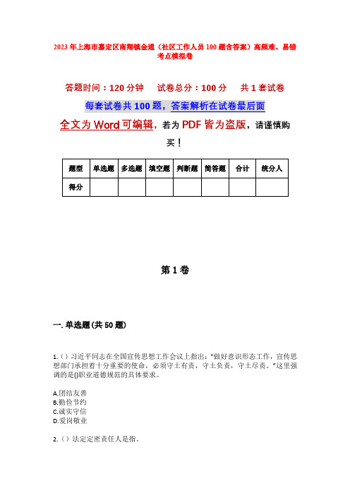 2023年上海市嘉定区南翔镇金通(社区工作人员100题含答案)高频难、易错考点模拟卷