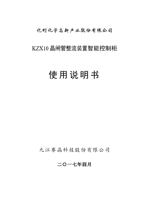 KZX10整流智能控制柜使用说明书