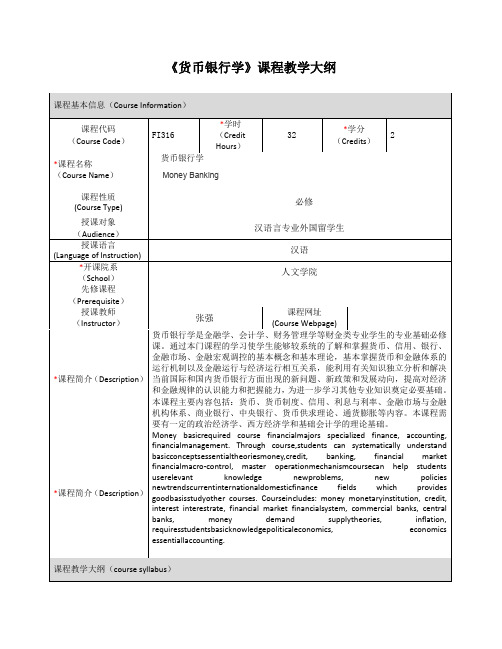 《货币银行学》课程教学大纲