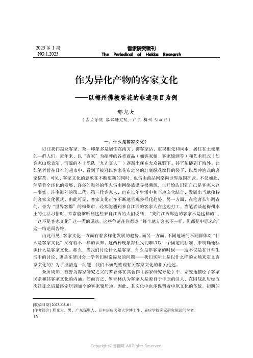 作为异化产物的客家文化——以梅州佛教香花的非遗项目为例