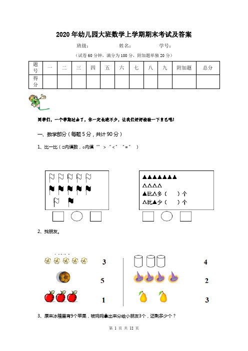 2020年幼儿园大班数学上学期期末考试及答案