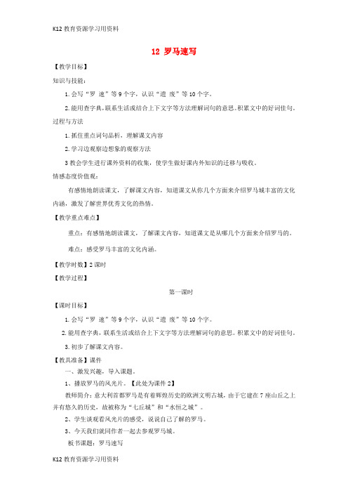 【配套K12]三年级语文上册 第四单元 12 罗马速写教案 鄂教版