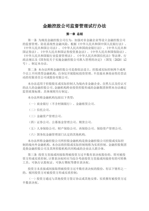 金融控股公司监督管理试行办法