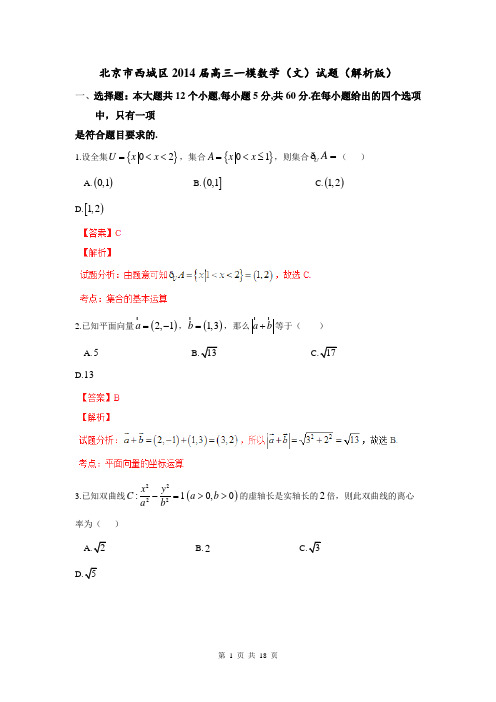 北京市西城区2014届高三一模数学(文)试题(解析版)