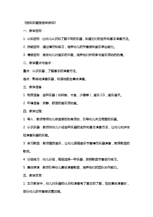 幼儿园中班音乐教案反思《我和乐器宝宝做游戏》含反思