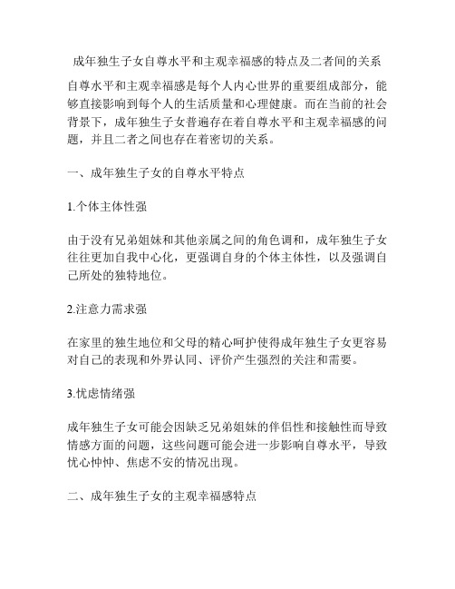 成年独生子女自尊水平和主观幸福感的特点及二者间的关系