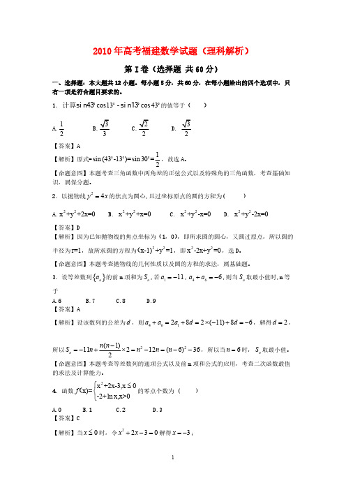 2010年普通高等学校招生全国统一考试数学理科试题(福建卷)精校版-推荐下载