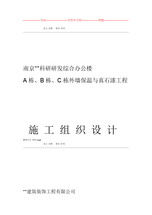 外墙保温和真石漆工程施工组织方案