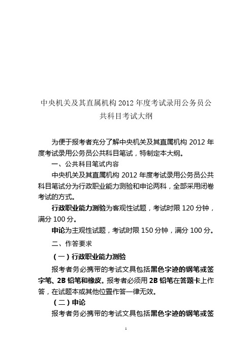 中央机关及其直属机构2012年度考试录用公务员公共科目考试大纲