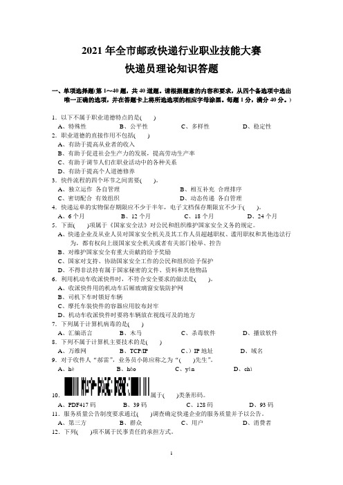 2021年全市邮政快递行业职业技能大赛快递员理论知识答题