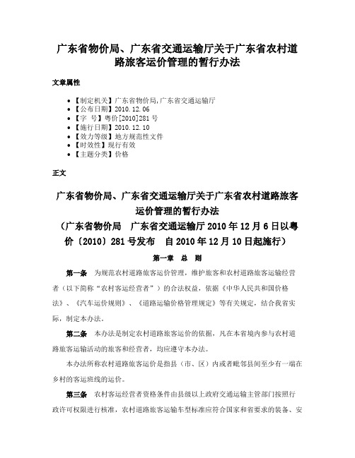 广东省物价局、广东省交通运输厅关于广东省农村道路旅客运价管理的暂行办法