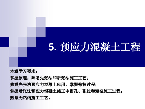 熟悉先张法和后张法施工工艺