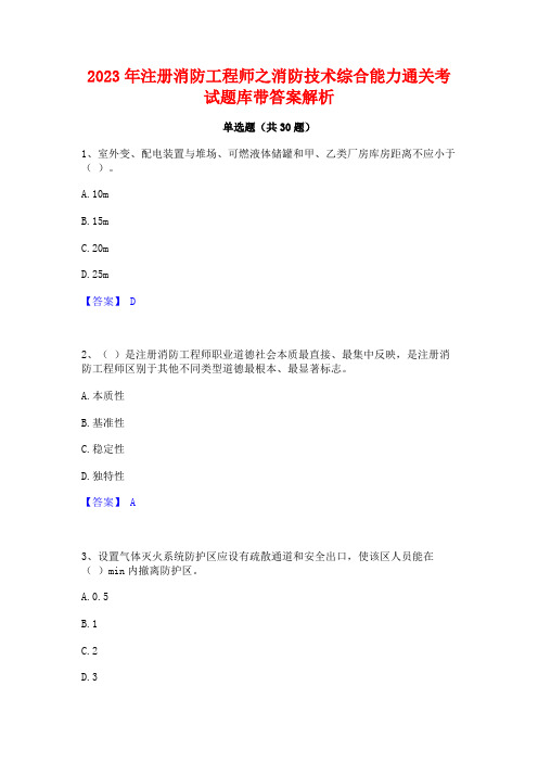 2023年注册消防工程师之消防技术综合能力通关考试题库带答案解析