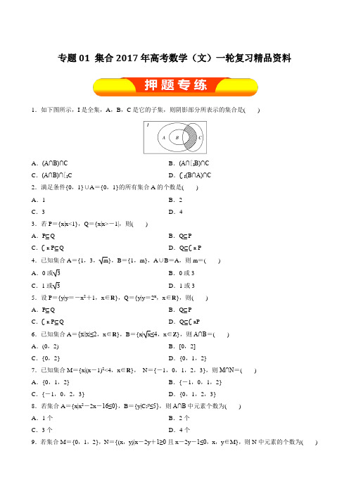 专题01 集合(押题专练)-2017年高考数学(文)一轮复习精品资料(原卷版)