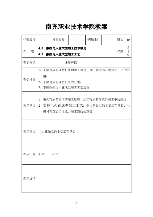 南充职业技术学院教案-南充职业技术学院模具数控加工技术精品课程