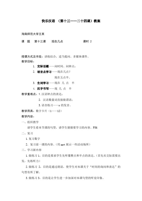 快乐汉语13-24教案