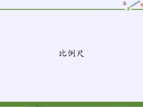 六年级数学下册课件-4.3.1 比例尺-人教版(共23张PPT)