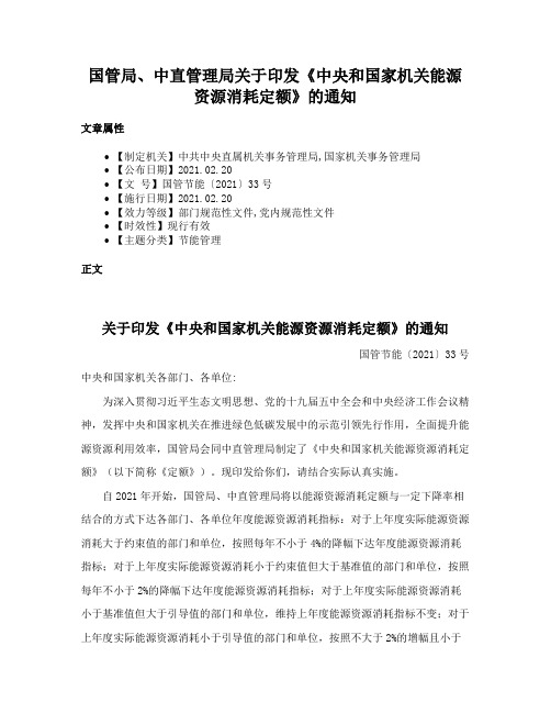 国管局、中直管理局关于印发《中央和国家机关能源资源消耗定额》的通知